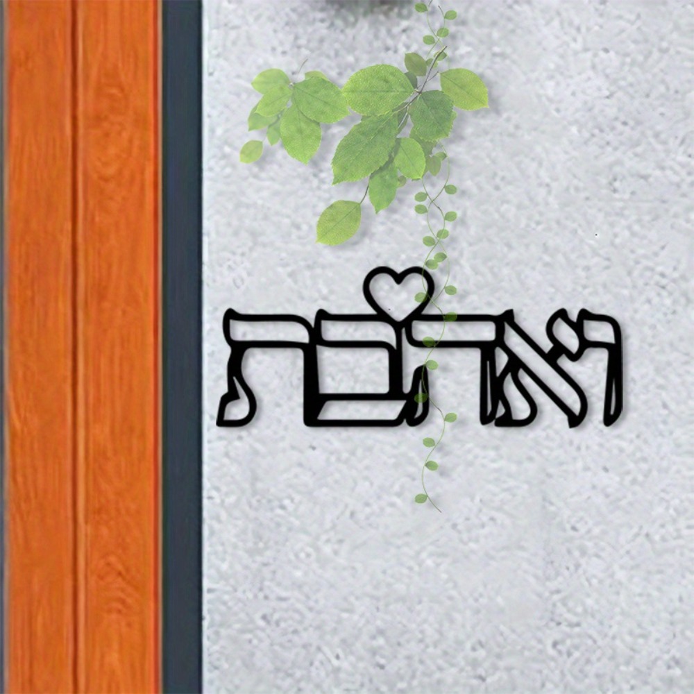 Food Snacks At Home - CIFBUY Metal Wall Art Hebrew Letter