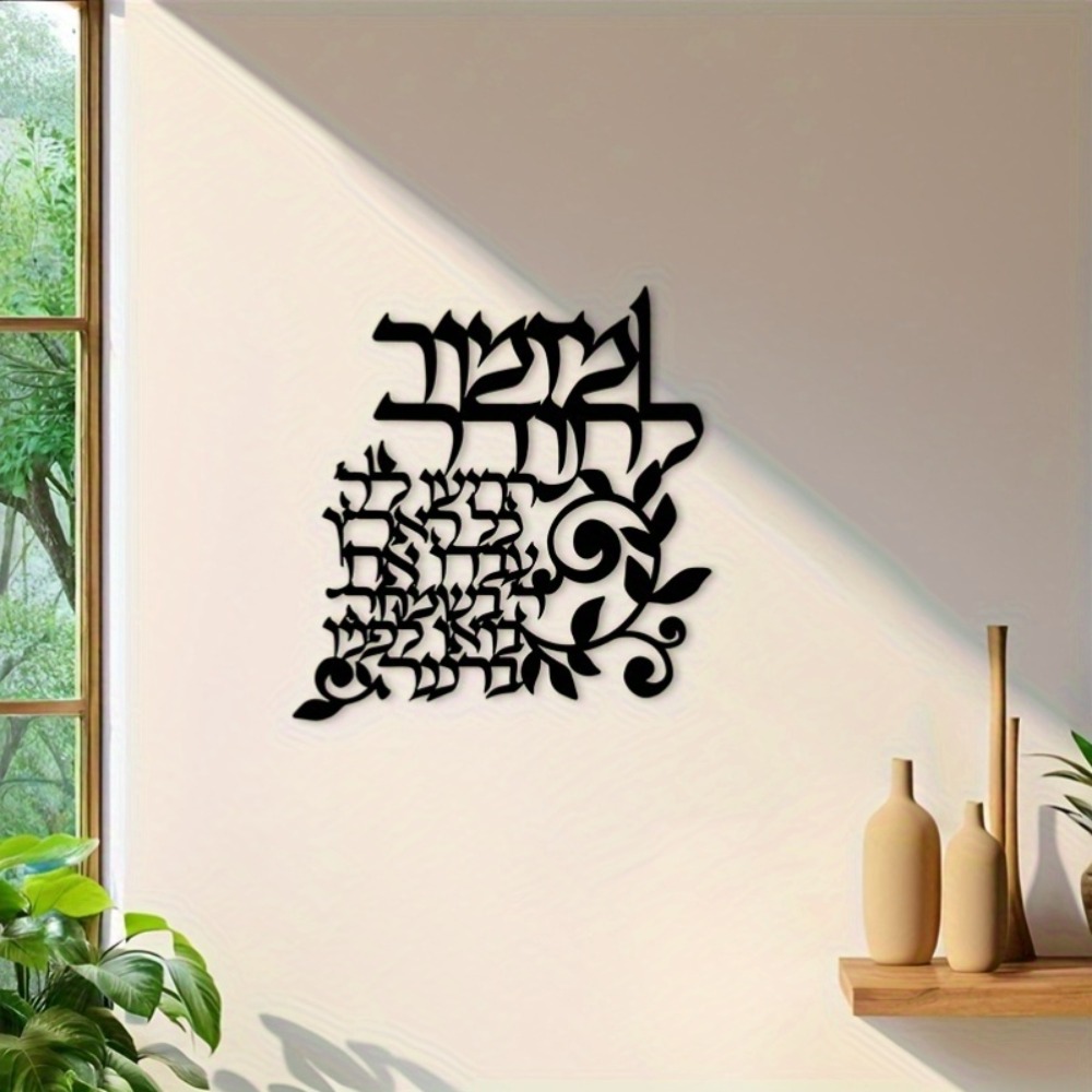 Food Snacks At Home - CIFBUY Hebrew Metal Wall Art Jewish